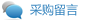 点击这里订购留言